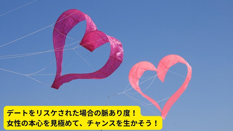 デートをリスケされた場合の脈あり度！女性の本心を見極めて、チャンスを生かそう！