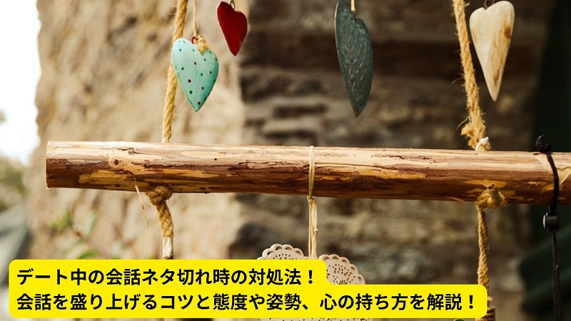 デート中の会話ネタ切れ時の対処法！会話を盛り上げるコツと態度や姿勢、心の持ち方を解説！