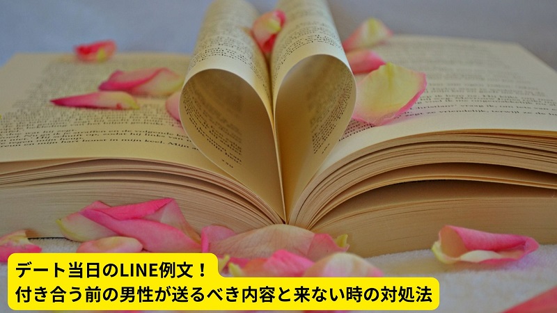 デート当日のLINE例文！付き合う前の男性が送るべき内容と来ない時の対処法