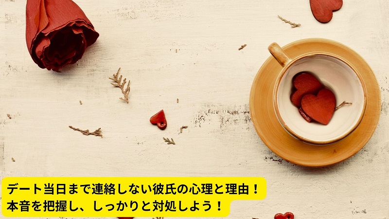デート当日まで連絡しない彼氏の心理と理由！本音を把握し、しっかりと対処しよう！