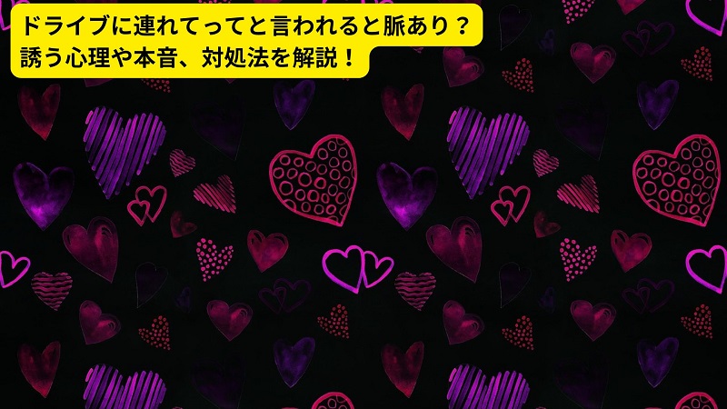 ドライブに連れてってと言われると脈あり？誘う心理や本音、対処法を解説！