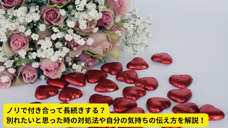 ノリで付き合って長続きする？別れたいと思った時の対処法や自分の気持ちの伝え方を解説！