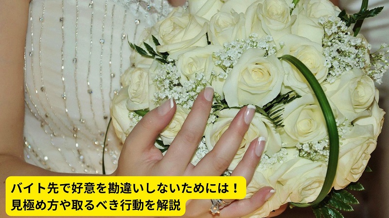 バイト先で好意を勘違いしないためには！見極め方や取るべき行動を解説