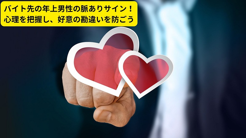 バイト先の年上男性の脈ありサイン！心理を把握し、好意の勘違いを防ごう