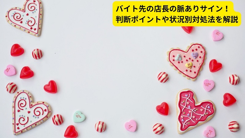 バイト先の店長の脈ありサイン！判断ポイントや状況別対処法を解説