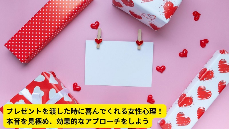 プレゼントを渡した時に喜んでくれる女性心理！本音を見極め、効果的なアプローチをしよう