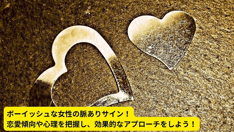 ボーイッシュな女性の脈ありサイン！恋愛傾向や心理を把握し、効果的なアプローチをしよう！