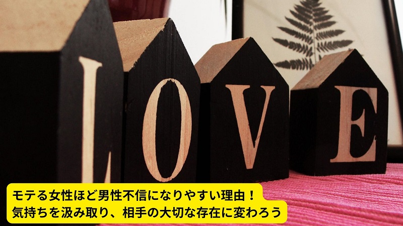 モテる女性ほど男性不信になりやすい理由！気持ちを汲み取り、相手の大切な存在に変わろう