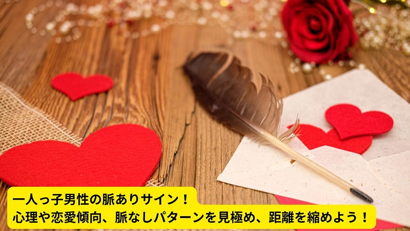 一人っ子男性の脈ありサイン！心理や恋愛傾向、脈なしパターンを見極め、距離を縮めよう！