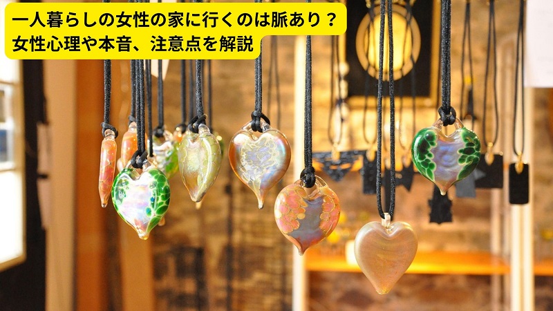 一人暮らしの女性の家に行くのは脈あり？女性心理や本音、注意点を解説