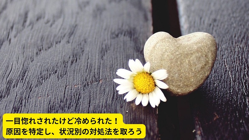 一目惚れされたけど冷められた！原因を特定し、状況別の対処法を取ろう