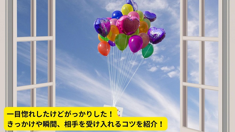 一目惚れしたけどがっかりした！きっかけや瞬間、相手を受け入れるコツを紹介！