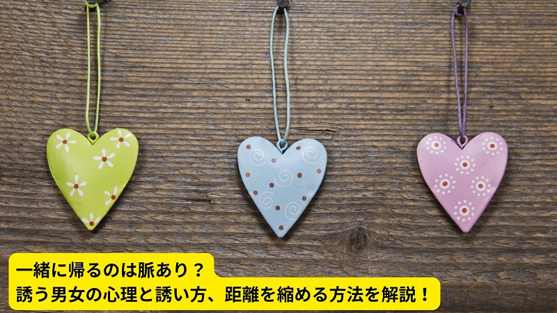 一緒に帰るのは脈あり？誘う男女の心理と誘い方、距離を縮める方法を解説！