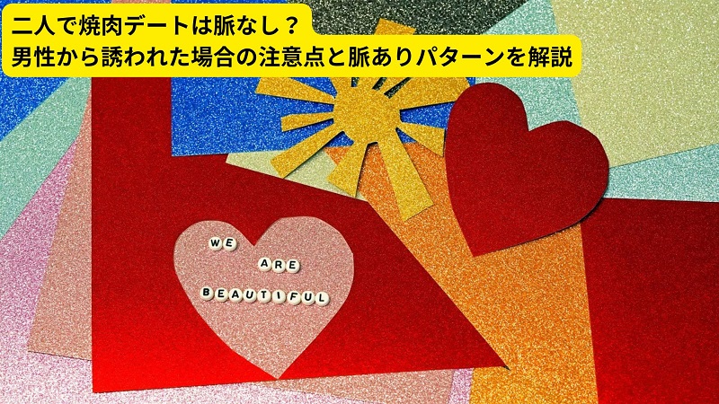 二人で焼肉デートは脈なし？男性から誘われた場合の注意点と脈ありパターンを解説