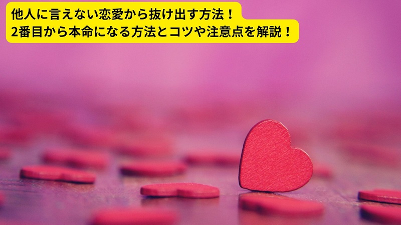 他人に言えない恋愛から抜け出す方法！2番目から本命になる方法とコツや注意点を解説！