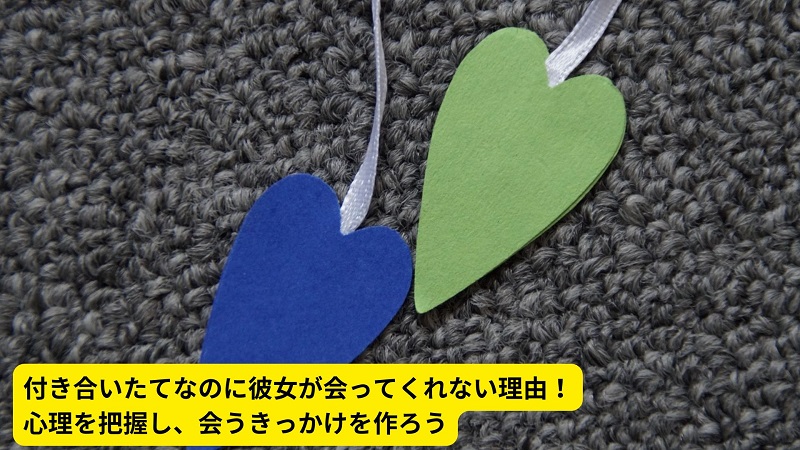 付き合いたてなのに彼女が会ってくれない理由！心理を把握し、会うきっかけを作ろう