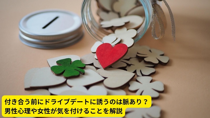 付き合う前にドライブデートに誘うのは脈あり？男性心理や女性が気を付けることを解説