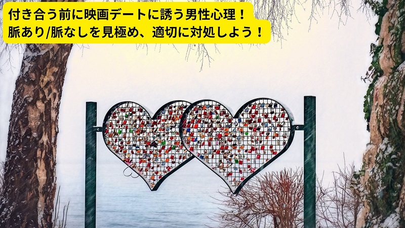 付き合う前に映画デートに誘う男性心理！脈あり/脈なしを見極め、適切に対処しよう！