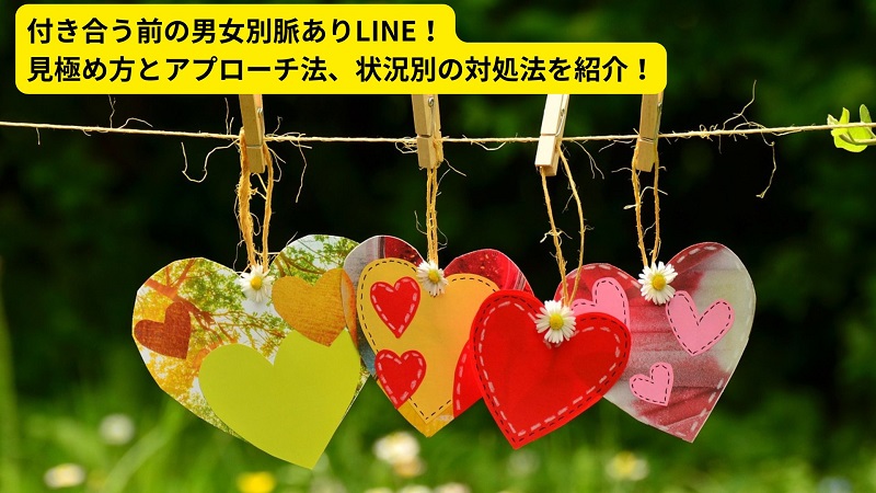 付き合う前の男女別脈ありLINE！見極め方とアプローチ法、状況別の対処法を紹介！
