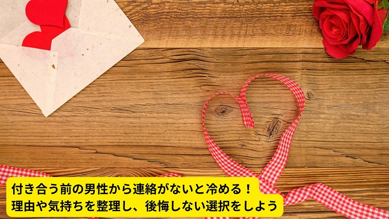 付き合う前の男性から連絡がないと冷める！理由や気持ちを整理し、後悔しない選択をしよう