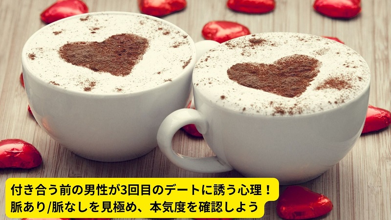 付き合う前の男性が3回目のデートに誘う心理！脈あり/脈なしを見極め、本気度を確認しよう