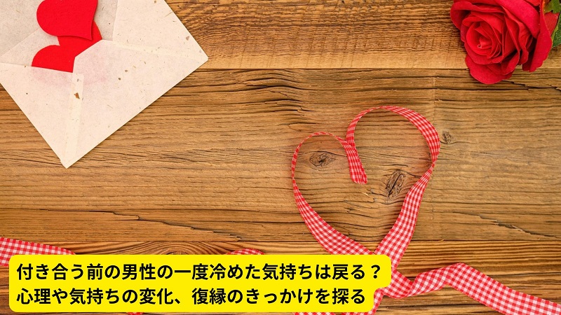 付き合う前の男性の一度冷めた気持ちは戻る？心理や気持ちの変化、復縁のきっかけを探る