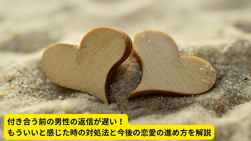 付き合う前の男性の返信が遅い！もういいと感じた時の対処法と今後の恋愛の進め方を解説