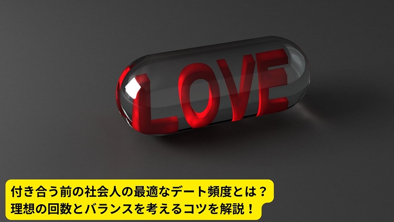 付き合う前の社会人の最適なデート頻度とは？理想の回数とバランスを考えるコツを解説！