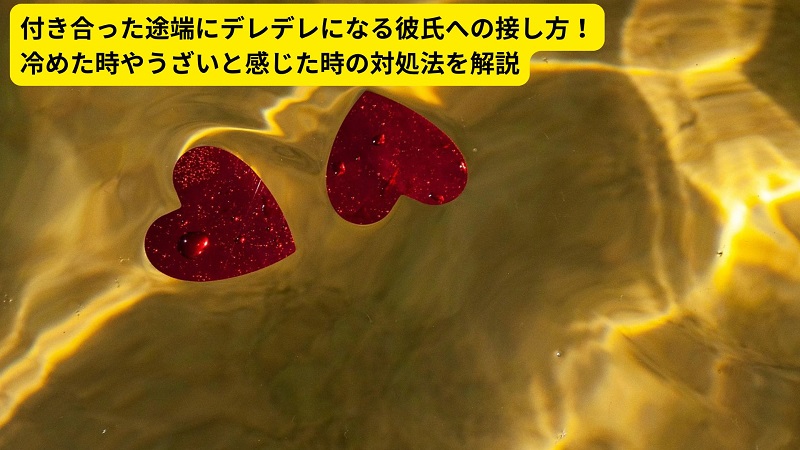 付き合った途端にデレデレになる彼氏への接し方！冷めた時やうざいと感じた時の対処法を解説