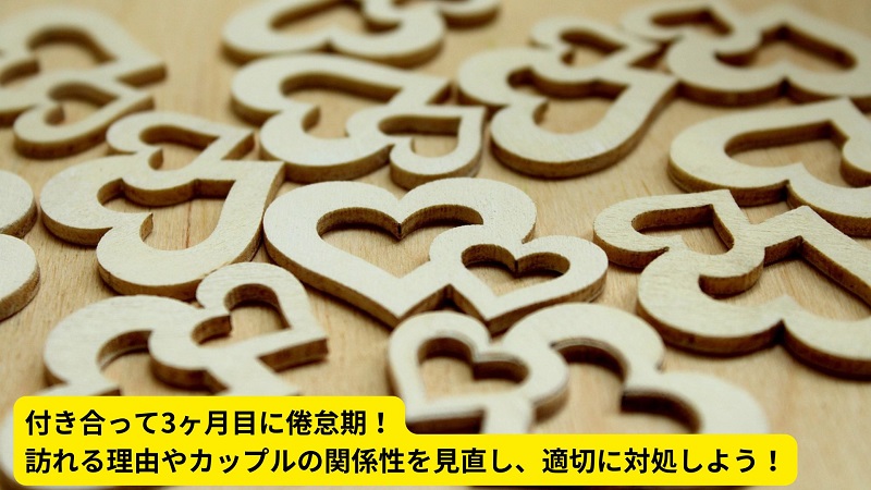 付き合って3ヶ月目に倦怠期！訪れる理由やカップルの関係性を見直し、適切に対処しよう！