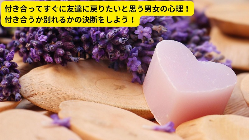 付き合ってすぐに友達に戻りたいと思う男女の心理！付き合うか別れるかの決断をしよう！