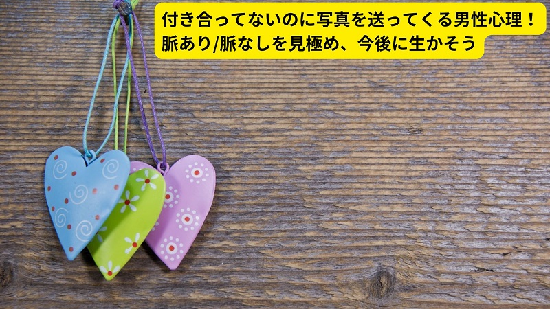 付き合ってないのに写真を送ってくる男性心理！脈あり/脈なしを見極め、今後に生かそう