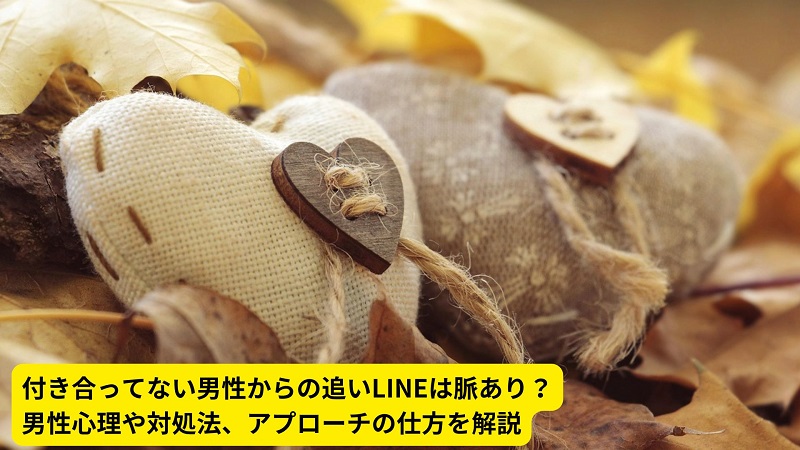 付き合ってない男性からの追いLINEは脈あり？男性心理や対処法、アプローチの仕方を解説