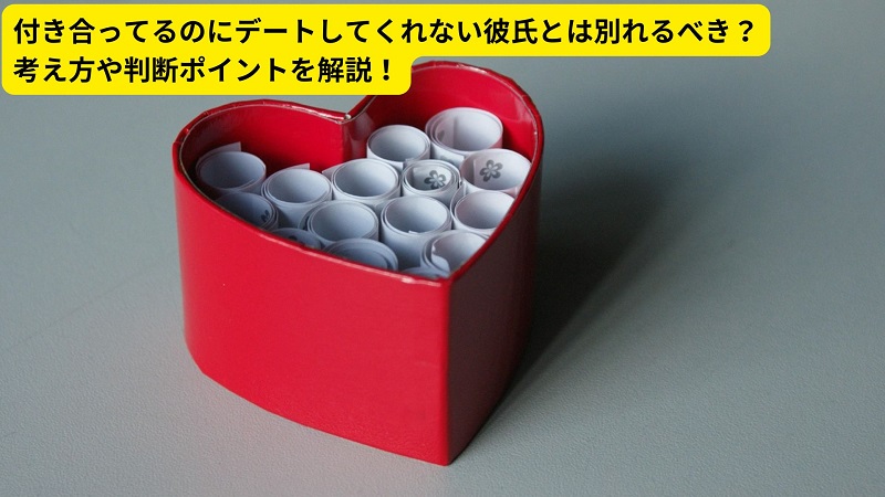付き合ってるのにデートしてくれない彼氏とは別れるべき？考え方や判断ポイントを解説！