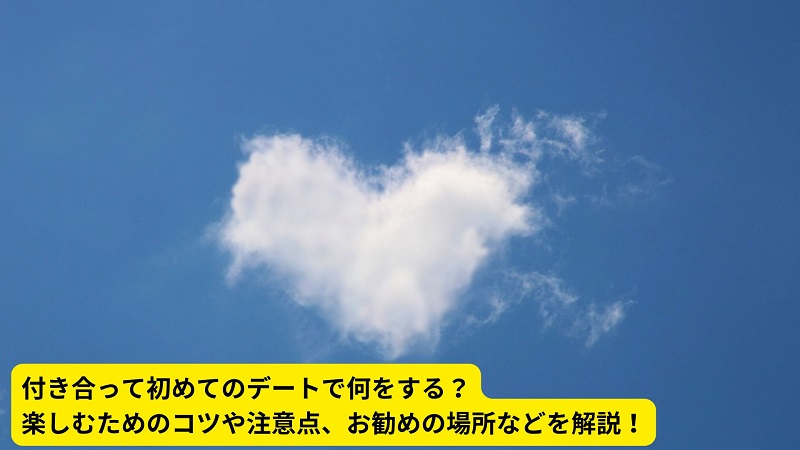付き合って初めてのデートで何をする？楽しむためのコツや注意点、お勧めの場所などを解説！