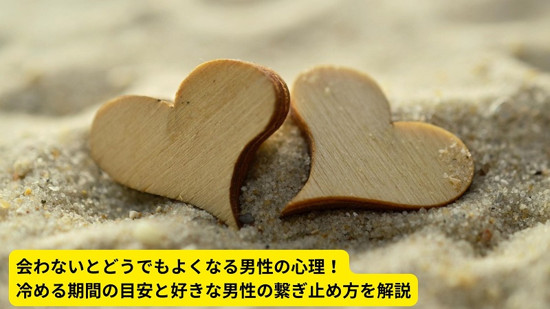 会わないとどうでもよくなる男性の心理！冷める期間の目安と好きな男性の繋ぎ止め方を解説