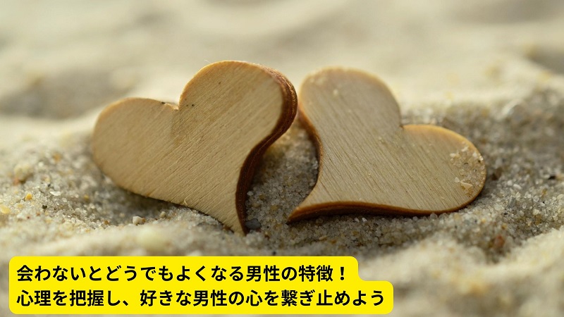 会わないとどうでもよくなる男性の特徴！心理を把握し、好きな男性の心を繋ぎ止めよう
