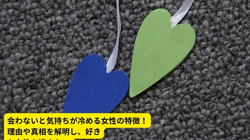 会わないと気持ちが冷める女性の特徴！理由や真相を解明し、好きな女性を逃さない