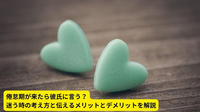 倦怠期が来たら彼氏に言う？迷う時の考え方と伝えるメリットとデメリットを解説