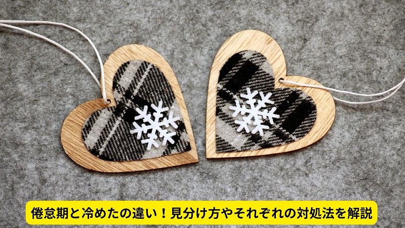 倦怠期と冷めたの違い！見分け方やそれぞれの対処法を解説