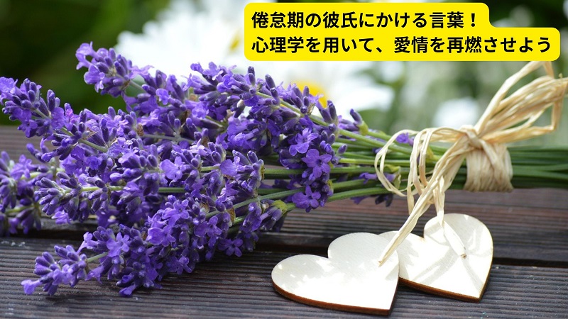 倦怠期の彼氏にかける言葉！心理学を用いて、愛情を再燃させよう