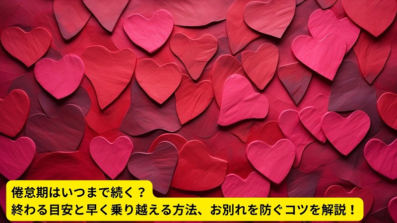 倦怠期はいつまで続く？終わる目安と早く乗り越える方法、お別れを防ぐコツを解説！