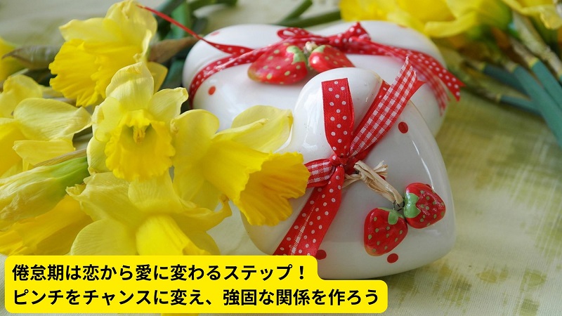 倦怠期は恋から愛に変わるステップ！ピンチをチャンスに変え、強固な関係を作ろう