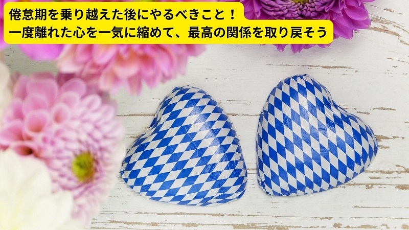 倦怠期を乗り越えた後にやるべきこと！一度離れた心を一気に縮めて、最高の関係を取り戻そう