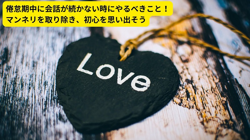 倦怠期中に会話が続かない時にやるべきこと！マンネリを取り除き、初心を思い出そう