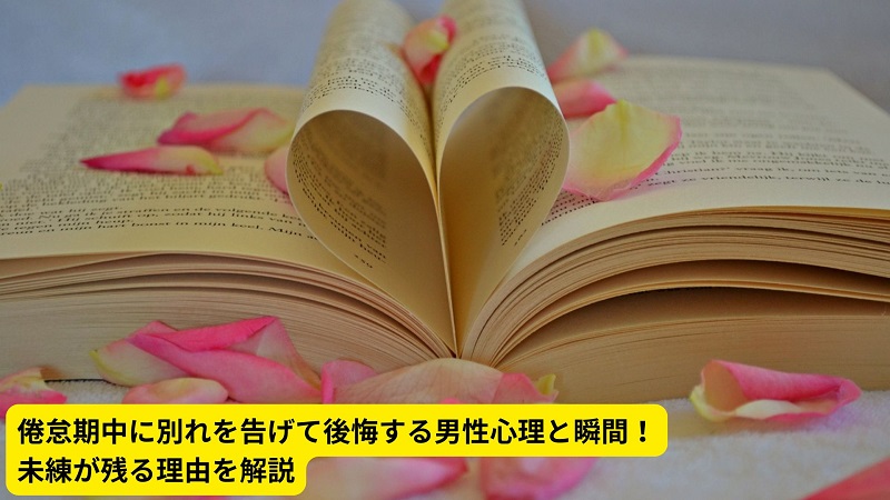 倦怠期中に別れを告げて後悔する男性心理と瞬間！未練が残る理由を解説