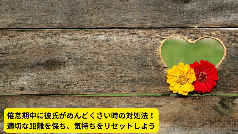 倦怠期中に彼氏がめんどくさい時の対処法！適切な距離を保ち、気持ちをリセットしよう