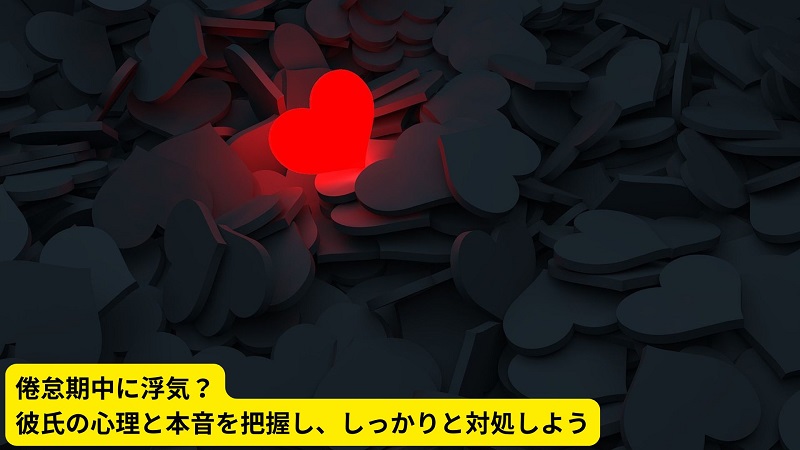 倦怠期中に浮気？彼氏の心理と本音を把握し、しっかりと対処しよう