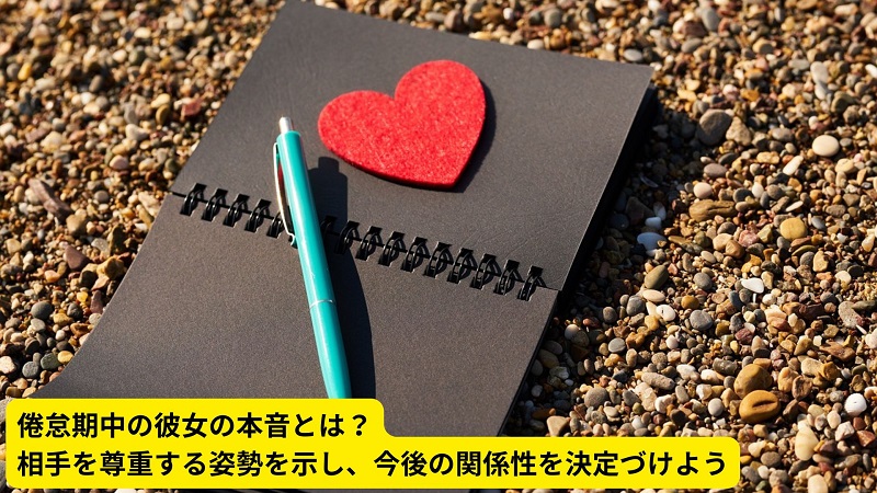 倦怠期中の彼女の本音とは？相手を尊重する姿勢を示し、今後の関係性を決定づけよう