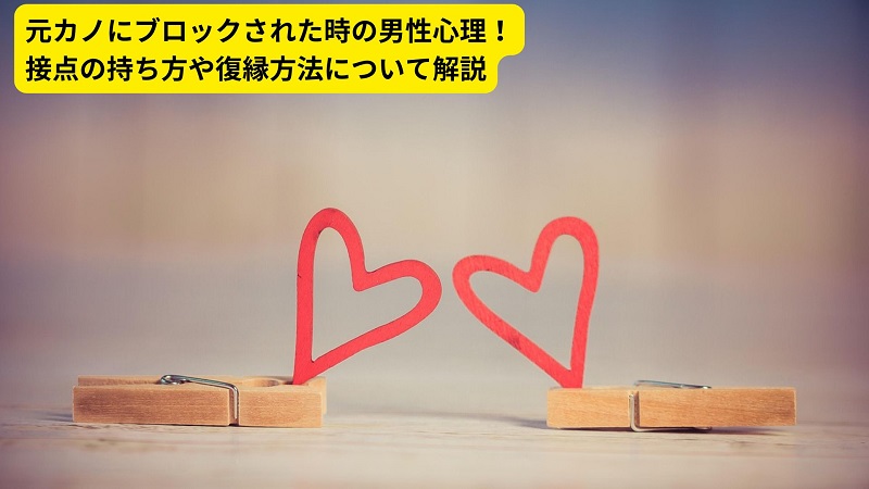 元カノにブロックされた時の男性心理！接点の持ち方や復縁方法について解説